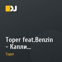 Toper feat.Benzin  - Капли (Alexander Shapovalov Remix)