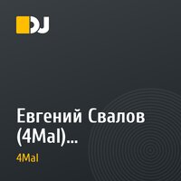 Евгений Свалов (4Mal) - Пятничное Течение (Friday Flow) на RadioE1.ru, 02.10.2009