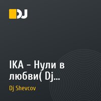 IKA - Нули в любви( Dj Shevcov extended mix)