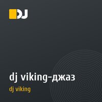 dj viking-джаз