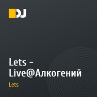 Lets - Live@Алкогений