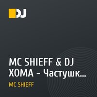 MC SHIEFF & DJ XOMA - Частушки - побл*душки (Сектор газа rehash)