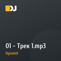 01 - Трек 1.mp3