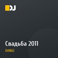 Свадьба 2011