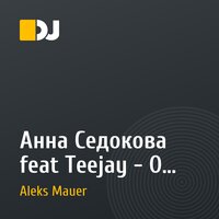 Анна Седокова feat Teejay - О тебе (remix)