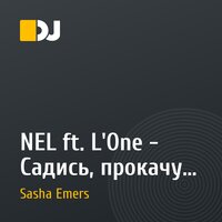 NEL ft. L'One - Садись, прокачу ( Sasha Emers Mash-Up) 