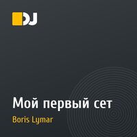 Мой первый сет