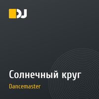 Солнечный круг