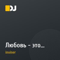 Любовь - это...