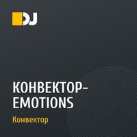 КОНВЕКТОР- EMOTIONS