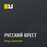 РУССКИЙ КРЕСТ