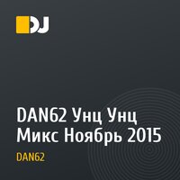 DAN62 Унц Унц Микс Ноябрь 2015