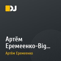 Артём Еремеенко-Big Bang (Original 2015)