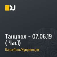 Танцпол - 07.06.19 ( Час1)