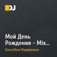 Мой День Рождения - Mix 19.12.20