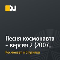 Песня космонавта - версия 2 (2007 год)