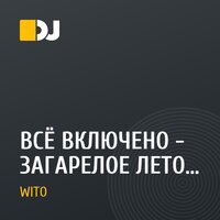 ВСЁ ВКЛЮЧЕНО - ЗАГАРЕЛОЕ ЛЕТО (WITO MASH-UP-REMIX)