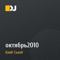 октябрь2010