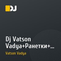 Dj Vatson Vadya+Ранетки+tA.tu.+Все включено+Pitbull - Загорелое 220 лето! (Rumba)