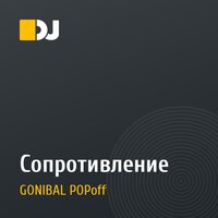 Сопротивление