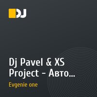Dj Pavel & XS Project - Авто пати (DJ Evgenie one RMX)