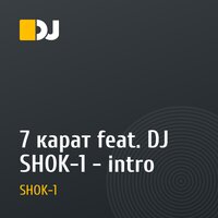 7 карат feat. DJ SHOK-1 - intro