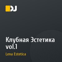 Клубная Эстетика vol.1