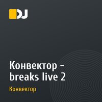 Конвектор - breaks live 2
