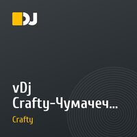 vDj Crafty-Чумачечая Весна