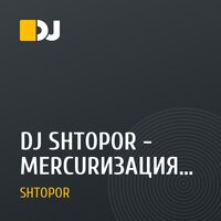 DJ SHTOPOR - MERCURИЗАЦИЯ SPRING EDITION (POSH FRIENDS MEGAMIX) 