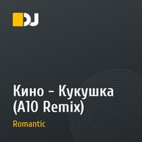 Кино - Кукушка (А10 Remix)