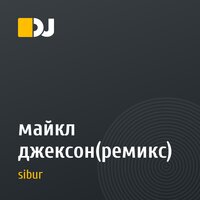 майкл джексон(ремикс)