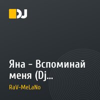 Яна - Вспоминай меня (Dj RaV-MeLaNo two remix)