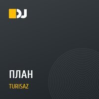 ПЛАН