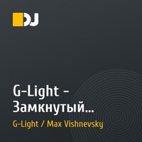 G-Light - Замкнутый Вакуум