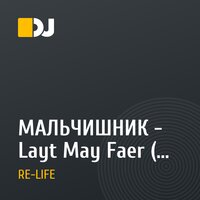 МАЛЬЧИШНИК - Layt May Faer ( RE-LIFE VOCAL HOUSE MIX )