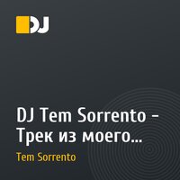 DJ Tem Sorrento - Трек из моего альбома (Part 1)