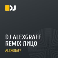 DJ ALEXGRAFF REMIX ЛИЦО