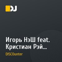 Игорь НэШ feat. Кристиан Рэй – Лабиринты (DISCOunter Remix)