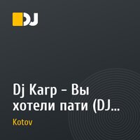 Dj Karp - Вы хотели пати (DJ Kotov Mash-Up 2011)