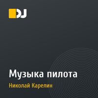 Музыка пилота