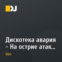 Дискотека авария - На острие атаки (DJ A-One Voice Remix) vs Remady feat. Manu L – The Way We Are (Kolya Ivin Remix) - (DJ Den Mash Up)