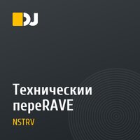 Технический переRAVE