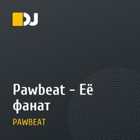 Pawbeat - Её фанат