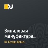 Виниловая мануфактура 103.9 (Dfm) Dj-Костя Bonus