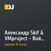 Александр Skif & VMproject - Вой холодного ветра (Original mix)