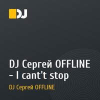 DJ Сергей OFFLINE - I cant't stop