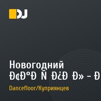 Новогодний Танцпол - Эфир 31.12.20 ( Час 1)