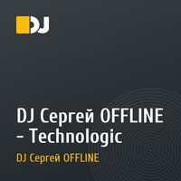 DJ Сергей OFFLINE - Technologic
