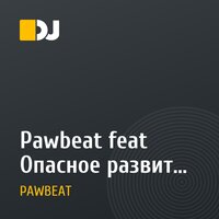 Pawbeat feat Опасное развитие - Запчасти